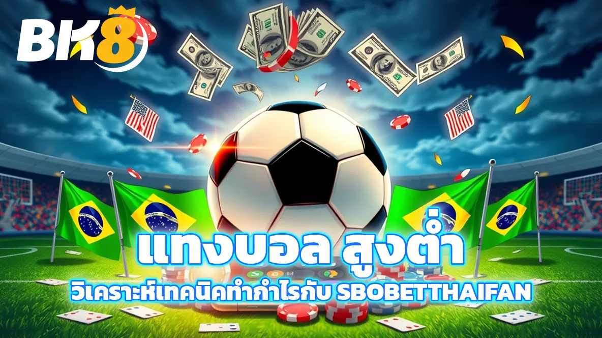 แทงบอล สูงต่ำ