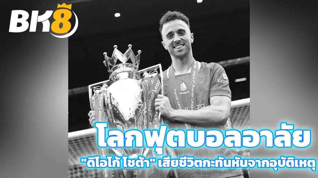 ดิโอโก้ โชต้า