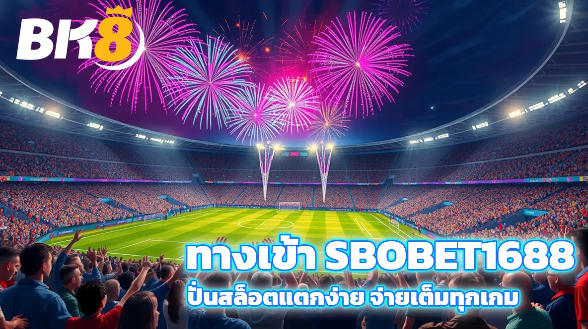 ทางเข้า SBOBET1688