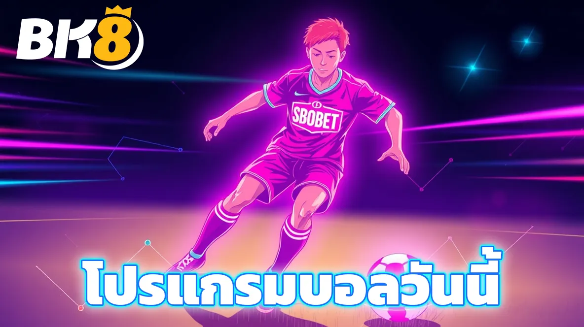 โปรแกรมบอลวันนี้